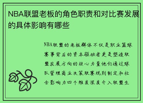 NBA联盟老板的角色职责和对比赛发展的具体影响有哪些