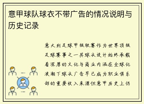 意甲球队球衣不带广告的情况说明与历史记录