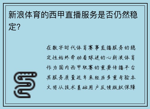 新浪体育的西甲直播服务是否仍然稳定？