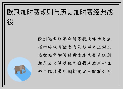 欧冠加时赛规则与历史加时赛经典战役