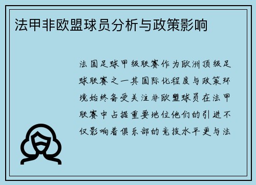 法甲非欧盟球员分析与政策影响