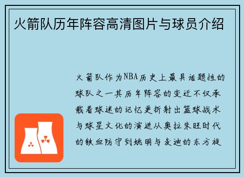 火箭队历年阵容高清图片与球员介绍